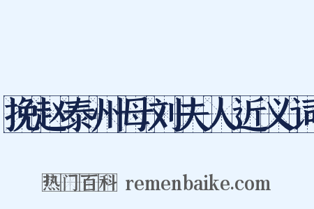 挽赵泰州母刘夫人近义词是什么意思的图片